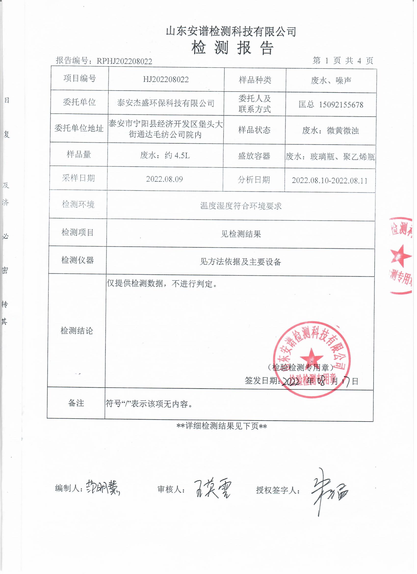 2022年第三季度检测报告公示 泰安杰盛(图2)