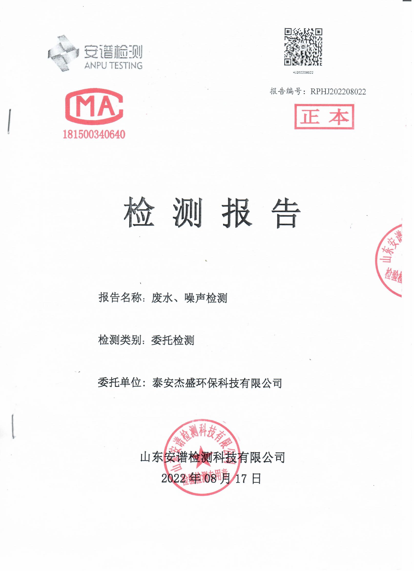 2022年第三季度检测报告公示 泰安杰盛(图1)